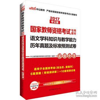 中公版·2017国家教师资格考试专用教材：语文学科知识与教学能力历年真题及标准预测试卷（初级中学）