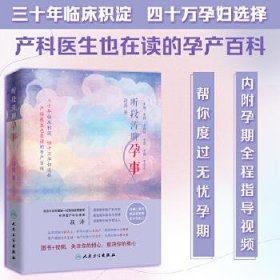 听段涛聊孕事（冯唐推荐，上海第一妇婴保健院教授产科泰斗段涛倾心力作， 怀孕全程解惑，国人的怀孕圣经，二胎必备，预售期赠价值68元电子书）