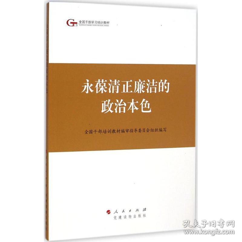 永葆清正廉洁的政治本色 全国干部培训教材编审指导委员会　组织