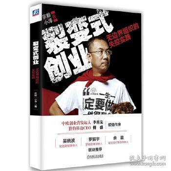 裂变式创业：无边界组织的失控实践