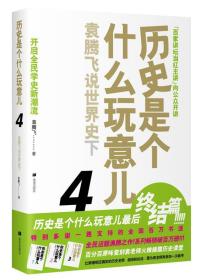 历史是个什么玩意儿4：袁腾飞说世界史 下