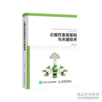 云操作系统架构与关键技术