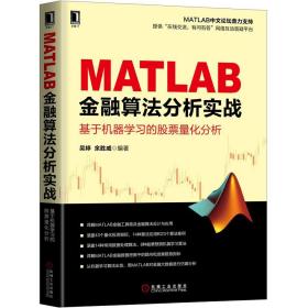 MATLAB金融算法分析实战 基于机器学习的股票量化分析