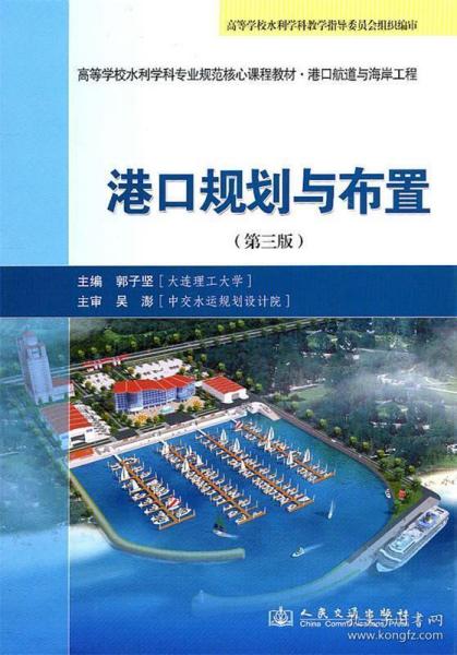 高等学校水利学科专业规范核心课程教材·港口航道与海岸工程：港口规划与布置（第3版）