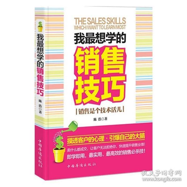 我想学的销售技巧:销售是个技术活儿 陈浩　著 中国华侨出版社