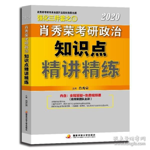 肖秀荣考研政治2020考研政治知识点精讲精练（肖秀荣三件套之一）