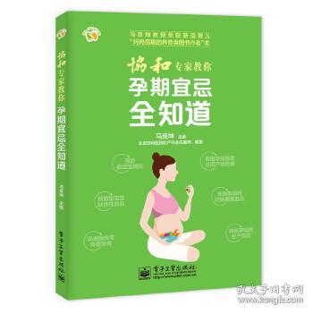 协和专家教你 孕期宜忌全知道