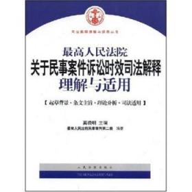 最高人民法院关于民事案件诉讼时效司法解释理解与适用