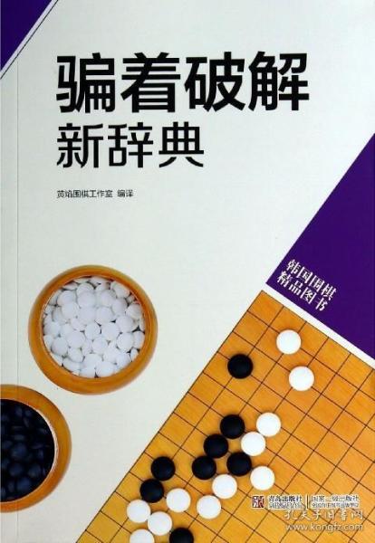 韩国围棋精品图书：骗着破解新辞典