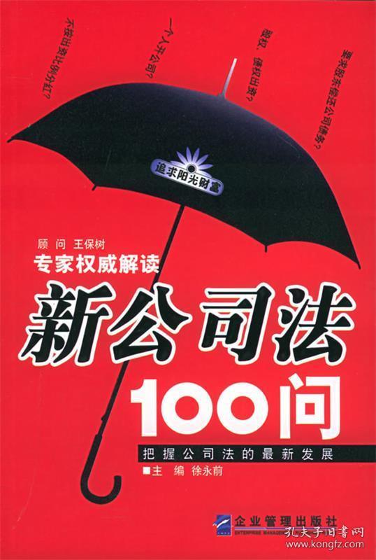 新公司法100问 徐永前 主编 企业管理出版社