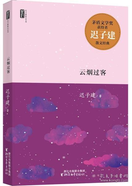 迟子建散文系列：云烟过客