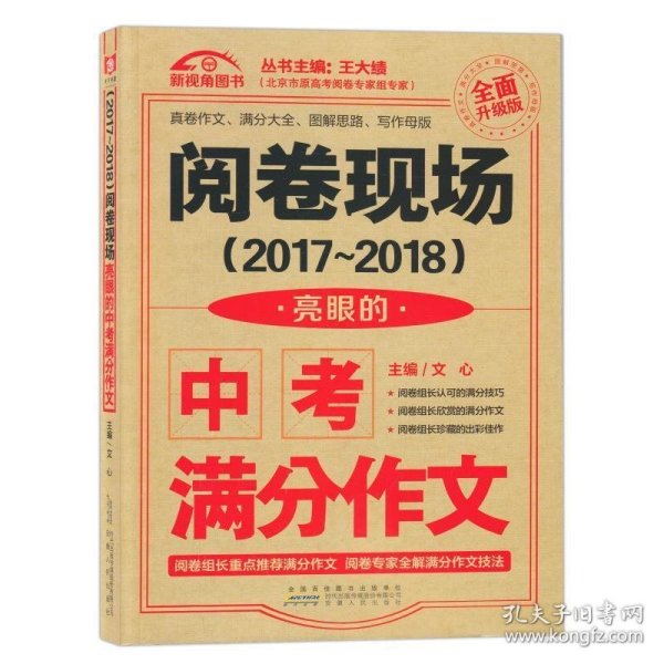 （2017-2018）阅卷现场. 亮眼的中考满分作文