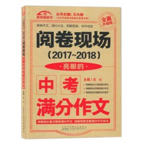 （2017-2018）阅卷现场. 亮眼的中考满分作文