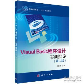 Visual Basic程序设计实训指导 王建忠 科学出版社有限责任公司