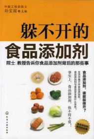 躲不开的食品添加剂：院士、教授告诉你食品添加剂背后的那些事