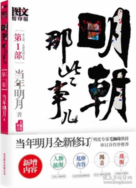 明朝那些事儿 第1部（图文精印版）：朱元璋：从和尚到皇帝