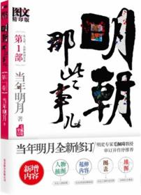 明朝那些事儿 第1部（图文精印版）：朱元璋：从和尚到皇帝