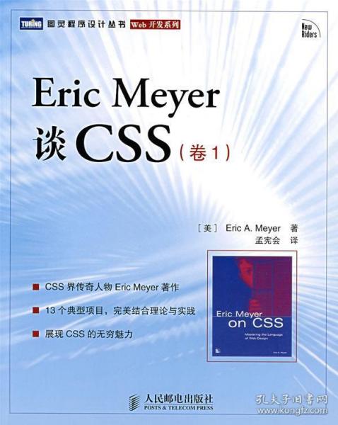 Eric Meyer谈CSS（卷1）