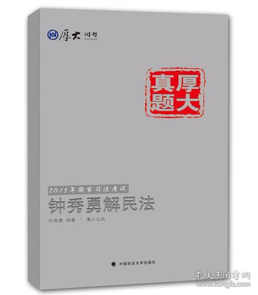 厚大司考·厚大真题·2015年国家司法考试：钟秀勇解民法