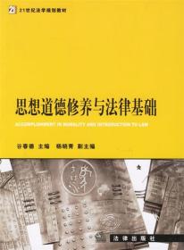 21世纪法学规划教材：思想道德修养与法律基础