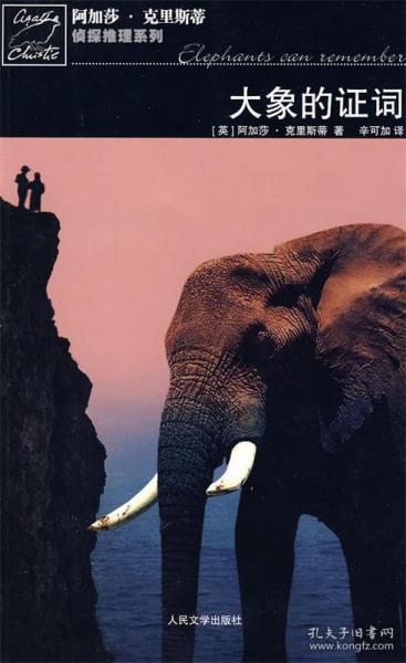 大象的证词：波洛探案系列