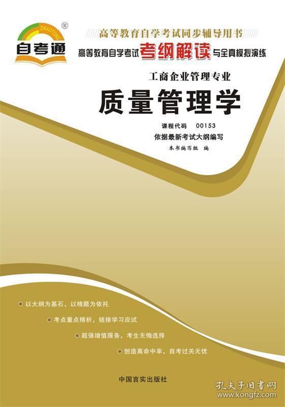 高等教育自学考试考纲解读与全真模拟演练质量管理学课程代码0015