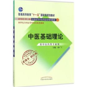 全国中医药行业高等教育经典老课本:中医基础理论