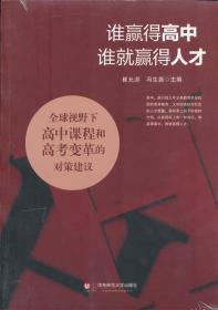 谁赢得高中，谁就赢得人才 崔允漷　等主编 华东师范大学出版社