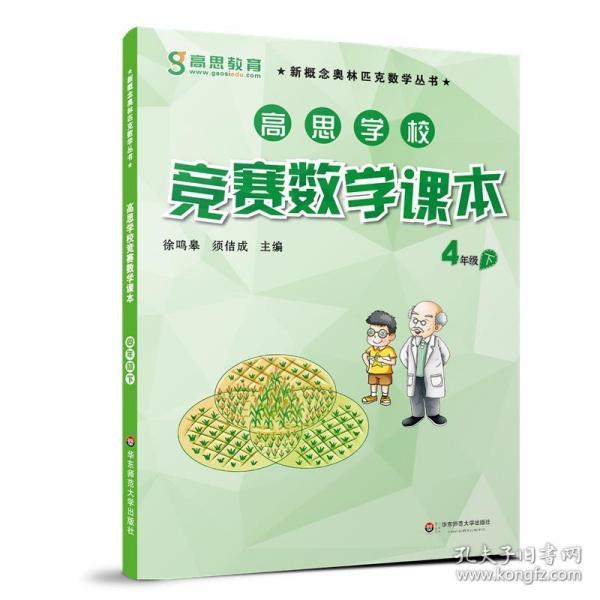 新概念奥林匹克数学丛书·高思学校竞赛数学课本：四年级（下）（第二版）