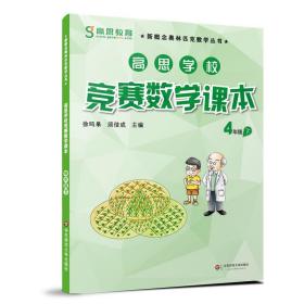 新概念奥林匹克数学丛书·高思学校竞赛数学课本：四年级（下）（第二版）