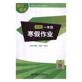 寒假作业(中职1年级)/创优导航普通高等学校对口招生考试系列丛书