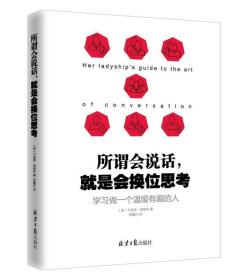 所谓会说话，就是会换位思考:学习做一个温暖有趣的人