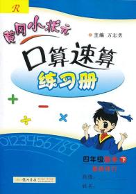 黄冈小状元作业本口算速算：4年级数学（下）（人教版课标本）