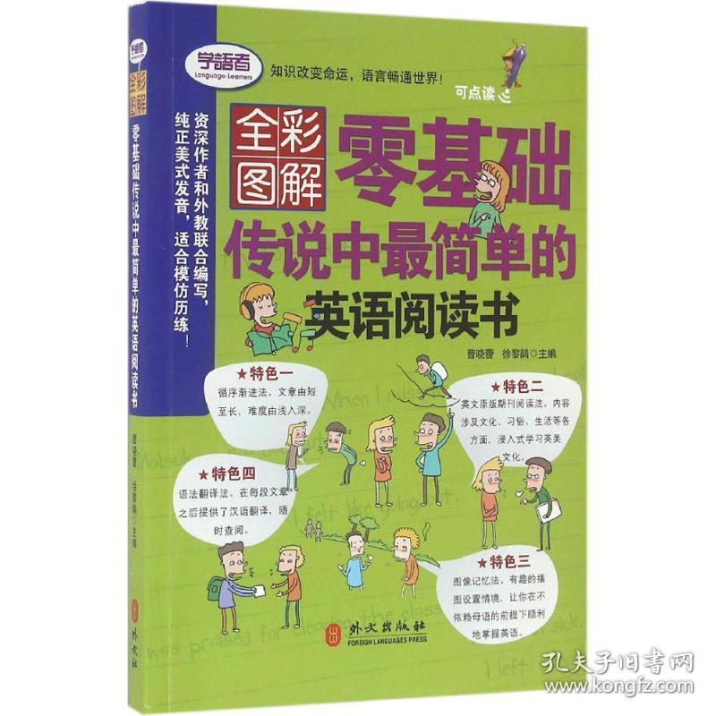 零基础传说中简单的英语阅读书 曹晓蕾,徐黎鹃 主编 外文出版社