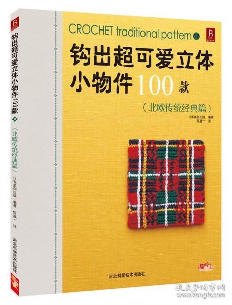 钩出超可爱立体小物件100款：北欧传统经典篇