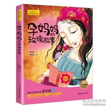 孕妈妈的玫瑰故事：宝宝喜爱的睡前胎教童话