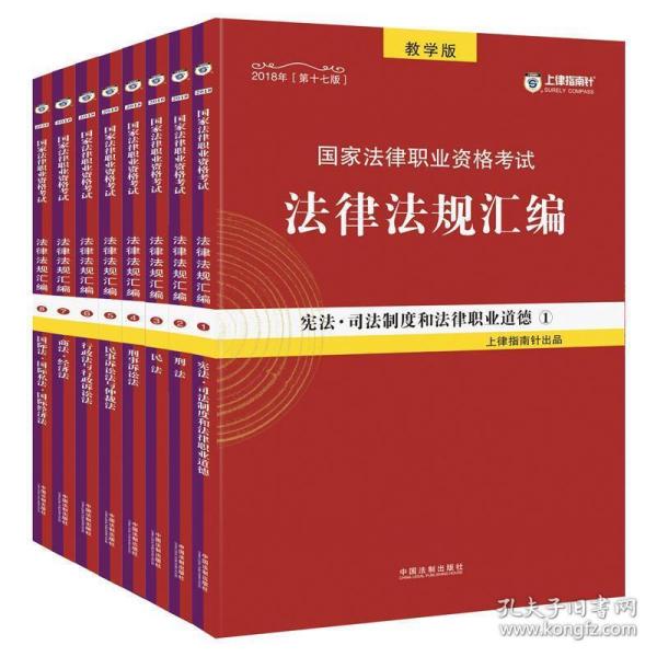 司法考试2018 2018国家法律职业资格考试法律法规汇编