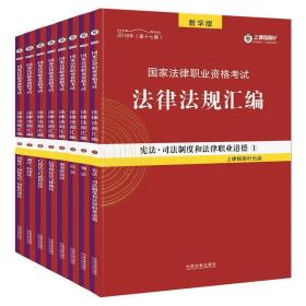 司法考试2018 2018国家法律职业资格考试法律法规汇编