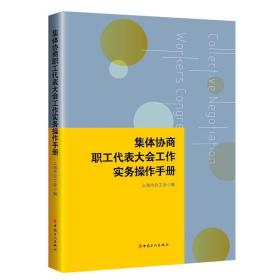 集体协商、职工代表大会工作实务操作手册