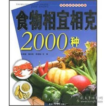 食物相宜相克2000种