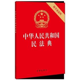 中华人民共和国民法典（32开压纹烫金附草案说明）2020年6月