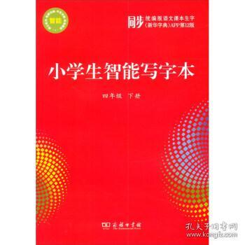 小学生智能写字本（4年级下册）