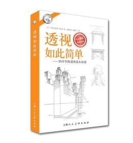 西方经典美术技法译丛——透视如此简单：20步掌握透视基本原理