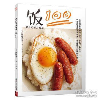 懒人的日式料理：饭100