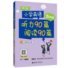 小学英语听力90篇+阅读90篇（五年级）（赠外教朗读音频）（第三版）