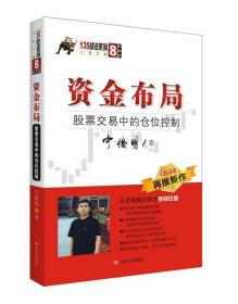 资金布局：股票交易中的仓位控制/135战法系列丛书之八