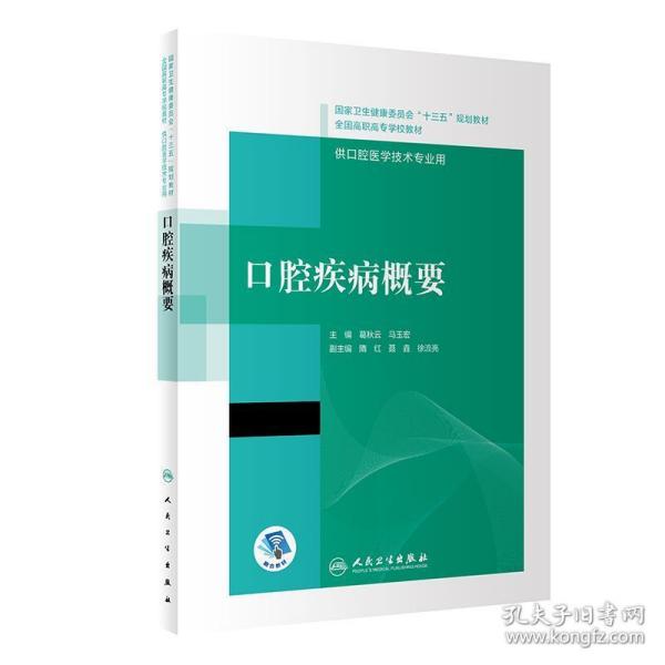 口腔疾病概要/国家卫生健康委员会“十三五”规划教材·全国高职高专学校教材（配增值）