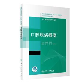 口腔疾病概要/国家卫生健康委员会“十三五”规划教材·全国高职高专学校教材（配增值）