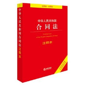 中华人民共和国合同法注释本（含最新民法总则 含司法解释注释）