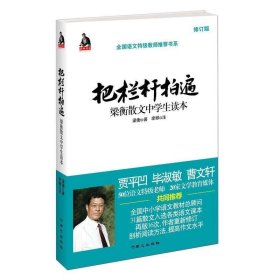 全国语文特级教师推荐书系·把栏杆拍遍：梁衡散文中学生读本